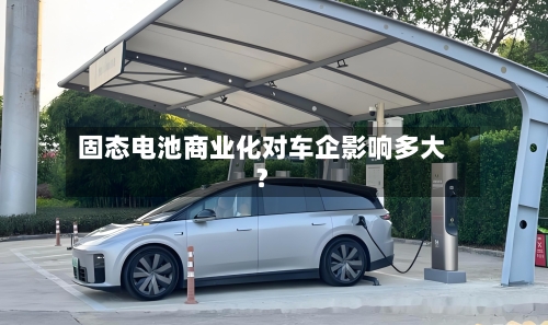 固态电池商业化对车企影响多大?-第2张图片