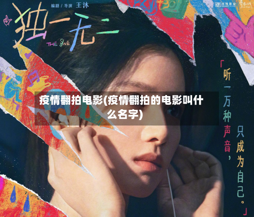 疫情翻拍电影(疫情翻拍的电影叫什么名字)-第2张图片