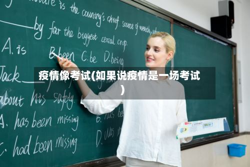 疫情像考试(如果说疫情是一场考试)-第2张图片