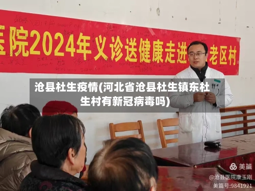 沧县杜生疫情(河北省沧县杜生镇东杜生村有新冠病毒吗)