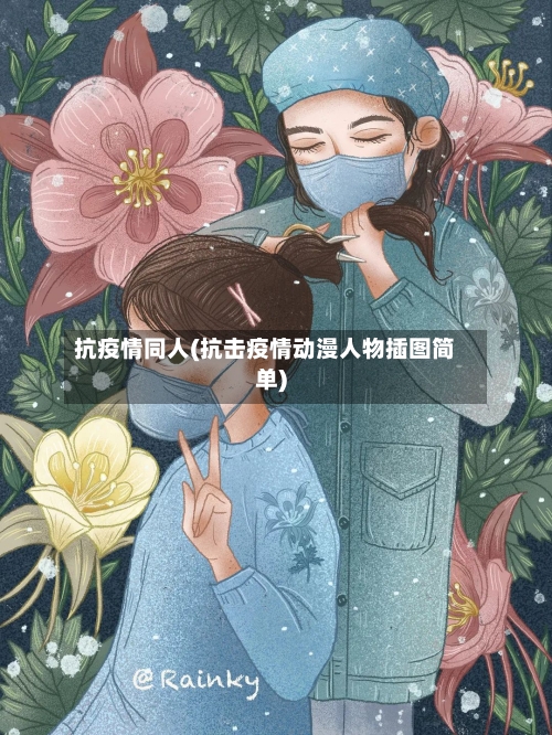 抗疫情同人(抗击疫情动漫人物插图简单)