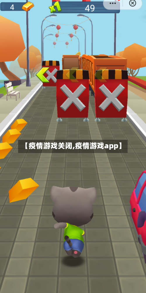 【疫情游戏关闭,疫情游戏app】-第3张图片