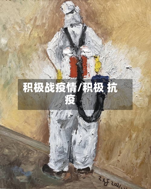 积极战疫情/积极 抗疫-第3张图片