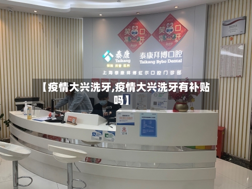 【疫情大兴洗牙,疫情大兴洗牙有补贴吗】