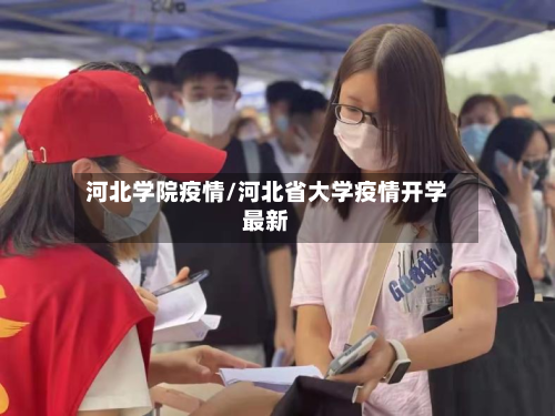 河北学院疫情/河北省大学疫情开学最新-第2张图片