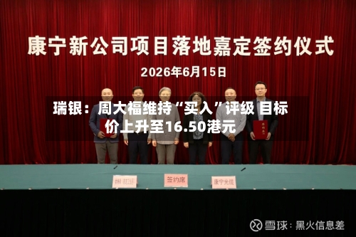 瑞银：周大福维持“买入”评级 目标价上升至16.50港元-第2张图片