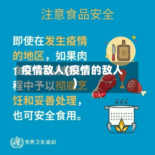 疫情敌人(疫情的敌人)