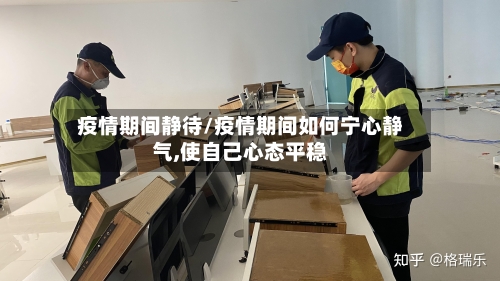疫情期间静待/疫情期间如何宁心静气,使自己心态平稳