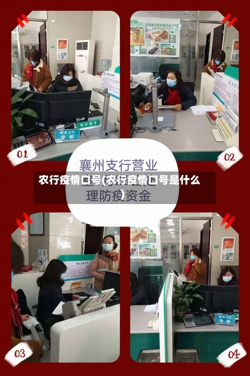 农行疫情口号(农行疫情口号是什么)