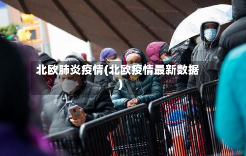 北欧肺炎疫情(北欧疫情最新数据)