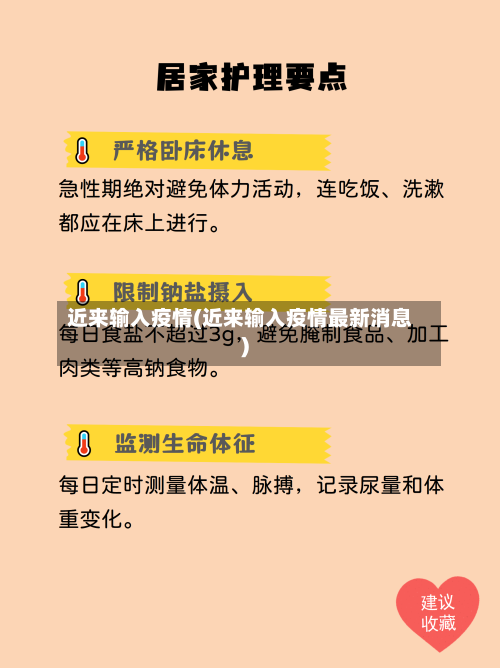 近来输入疫情(近来输入疫情最新消息)-第2张图片