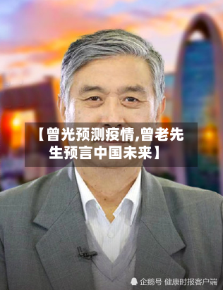 【曾光预测疫情,曾老先生预言中国未来】