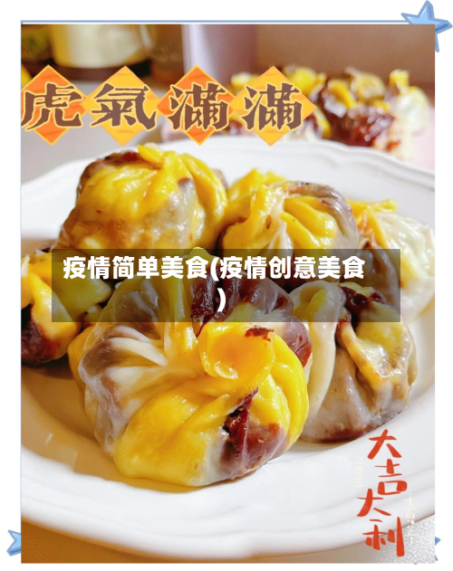 疫情简单美食(疫情创意美食)