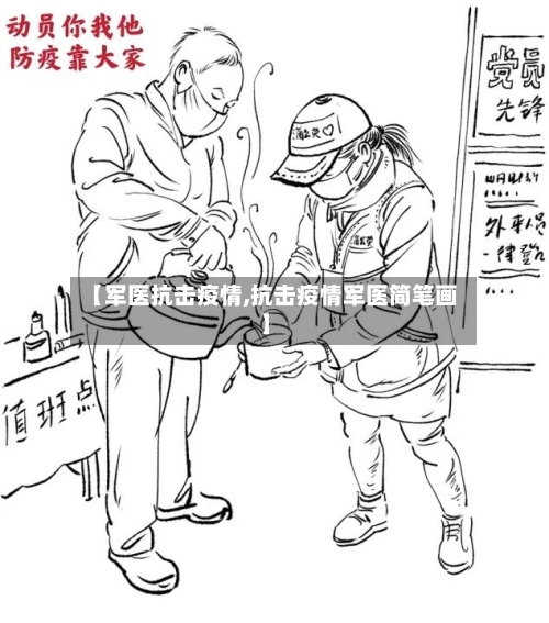 【军医抗击疫情,抗击疫情军医简笔画】-第2张图片