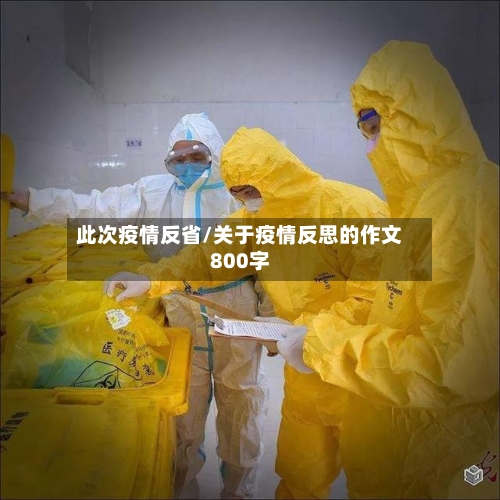 此次疫情反省/关于疫情反思的作文800字-第2张图片