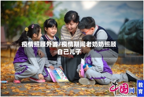 疫情照顾外婆/疫情期间老奶奶照顾自己儿子-第2张图片