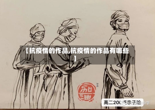 【抗疫情的作品,抗疫情的作品有哪些】