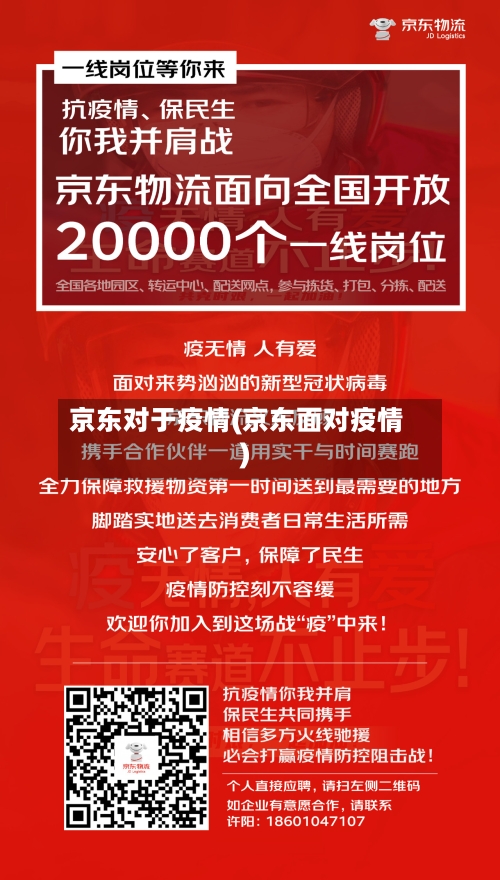 京东对于疫情(京东面对疫情)