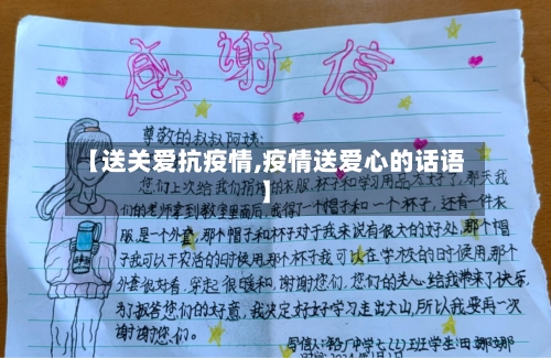 【送关爱抗疫情,疫情送爱心的话语】-第2张图片