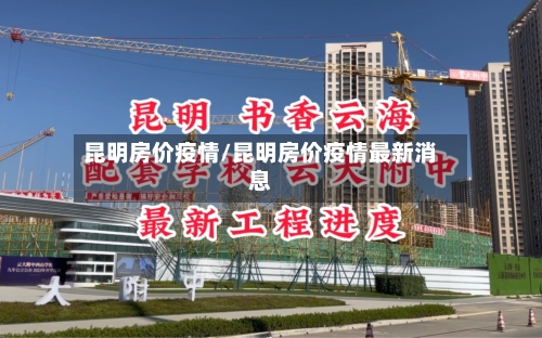 昆明房价疫情/昆明房价疫情最新消息-第3张图片