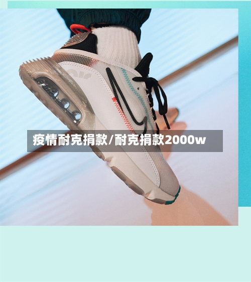 疫情耐克捐款/耐克捐款2000w-第1张图片