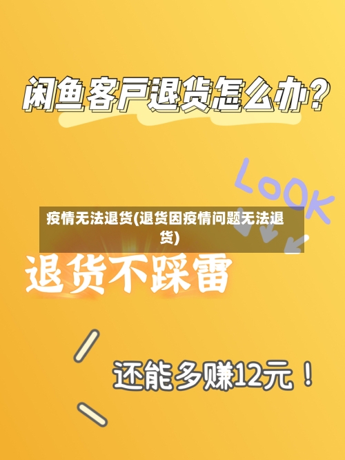 疫情无法退货(退货因疫情问题无法退货)