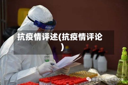 抗疫情评述(抗疫情评论)-第3张图片