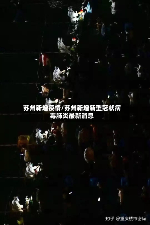 苏州新增疫情/苏州新增新型冠状病毒肺炎最新消息