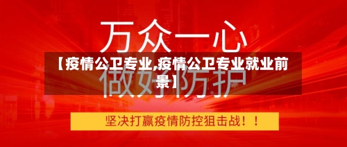 【疫情公卫专业,疫情公卫专业就业前景】-第2张图片