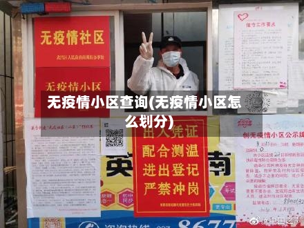 无疫情小区查询(无疫情小区怎么划分)