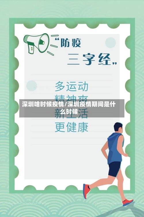 深圳啥时候疫情/深圳疫情期间是什么时候-第2张图片