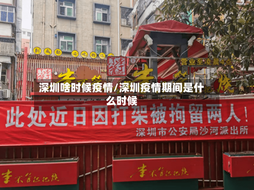 深圳啥时候疫情/深圳疫情期间是什么时候