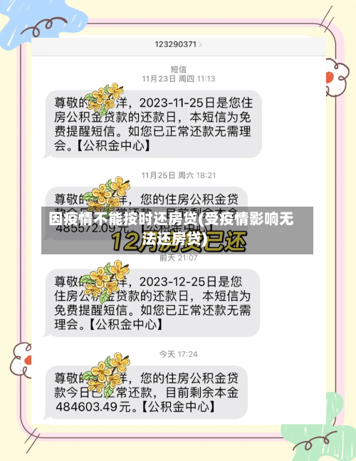 因疫情不能按时还房贷(受疫情影响无法还房贷)