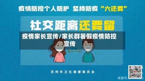 疫情家长宣传/家长群暑假疫情防控宣传