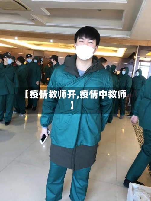 【疫情教师开,疫情中教师】