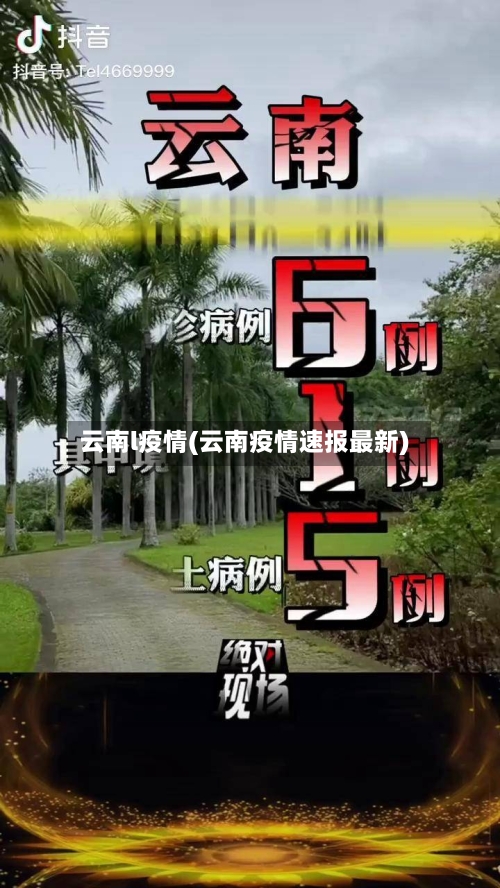 云南l疫情(云南疫情速报最新)