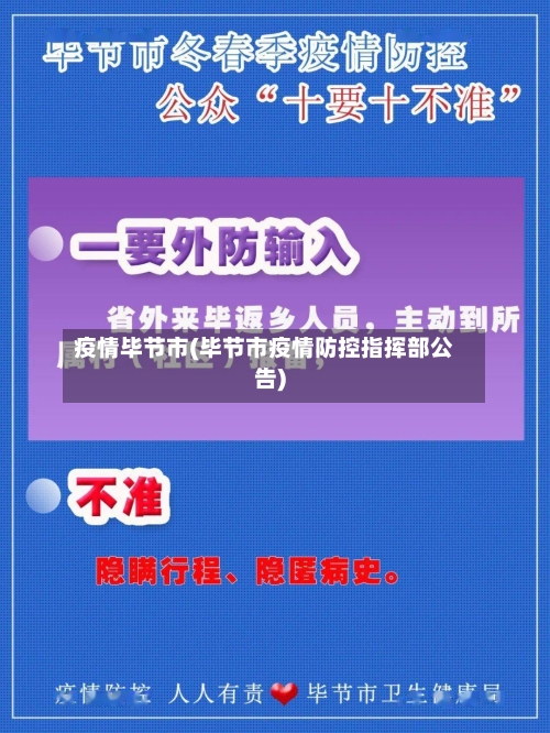 疫情毕节市(毕节市疫情防控指挥部公告)