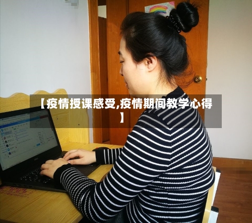 【疫情授课感受,疫情期间教学心得】