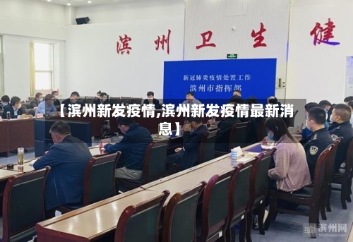 【滨州新发疫情,滨州新发疫情最新消息】-第2张图片