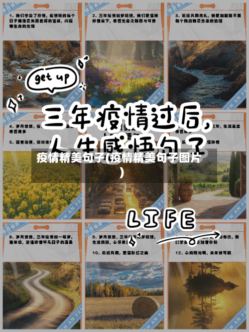 疫情精美句子(疫情精美句子图片)