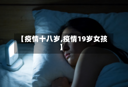【疫情十八岁,疫情19岁女孩】
