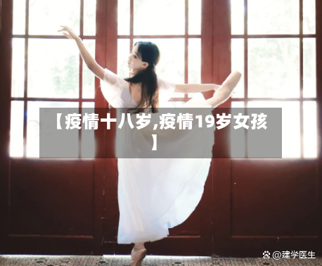 【疫情十八岁,疫情19岁女孩】-第2张图片