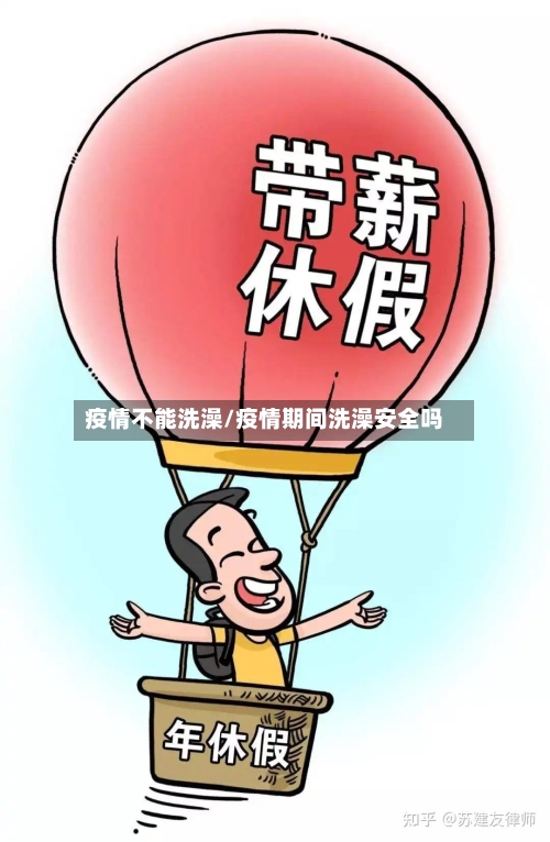疫情不能洗澡/疫情期间洗澡安全吗