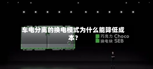 车电分离的换电模式为什么能降低成本?-第3张图片