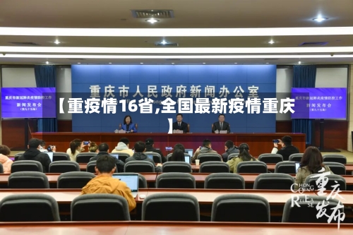 【重疫情16省,全国最新疫情重庆】