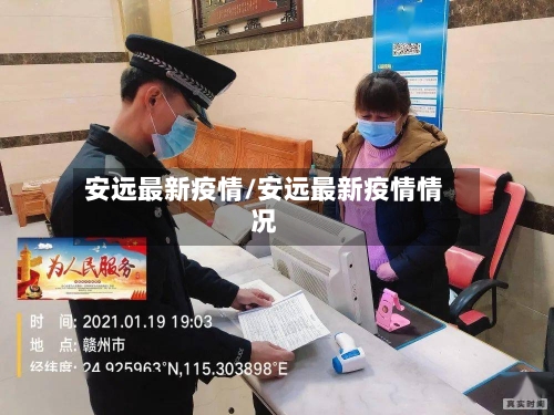 安远最新疫情/安远最新疫情情况