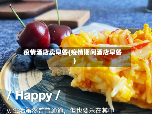 疫情酒店卖早餐(疫情期间酒店早餐)-第2张图片
