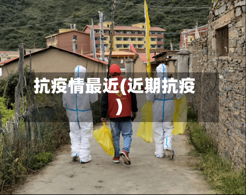 抗疫情最近(近期抗疫)-第2张图片