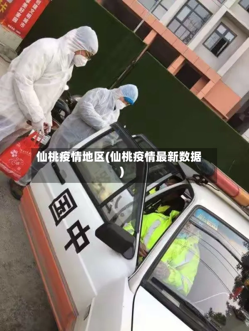 仙桃疫情地区(仙桃疫情最新数据)