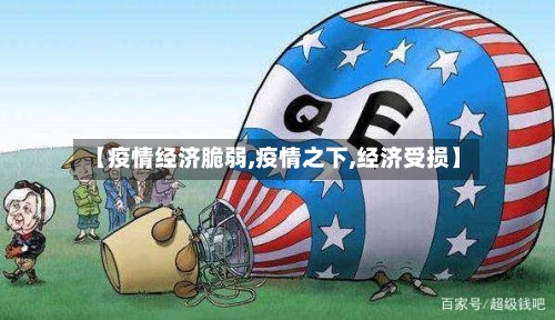 【疫情经济脆弱,疫情之下,经济受损】-第2张图片